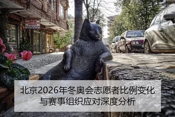 bei-jing-nian-dong-ao-hui-zhi-yuan-zhe-bi-li-bian-hua-yu-sai-shi-zu-zhi-ying-dui-shen-du-fen-xi-2-253.jpg