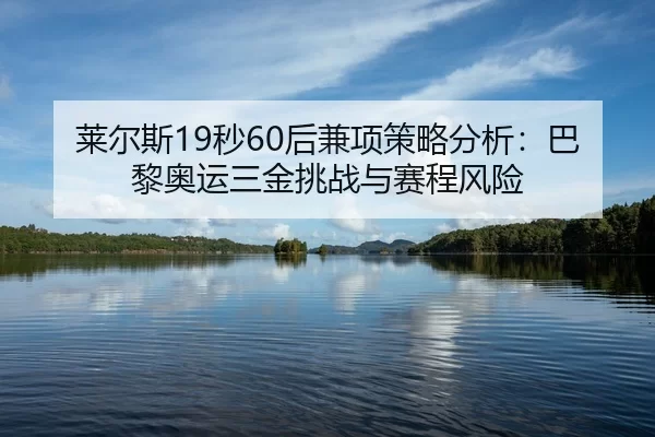 lai-er-si-miao-hou-jian-xiang-ce-lve-fen-xi-ba-li-ao-yun-san-jin-tiao-zhan-yu-sai-cheng-feng-xian-3-397.jpg